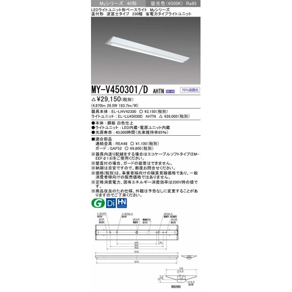 画像1: 三菱　MY-V450301/D AHTN　LEDライトユニット形ベースライト 直付形 逆富士 省電力タイプ 固定出力 昼光色 受注生産品 [§] (1)