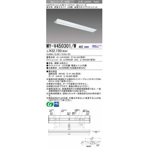 画像: 三菱　MY-V450301/W AHZ　LEDライトユニット形ベースライト 直付形 逆富士 省電力タイプ 初期照度補正付連続調光 白色 受注生産品 [§]