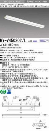 画像: 三菱　MY-V450302/L AHZ　LEDライトユニット形ベースライト 直付形 逆富士 省電力タイプ 初期照度補正付連続調光 電球色 受注生産品 [§]