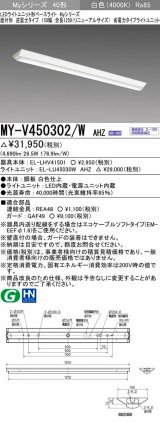 画像: 三菱　MY-V450302/W AHZ　LEDライトユニット形ベースライト 直付形 逆富士 省電力タイプ 初期照度補正付連続調光 白色 受注生産品 [§]