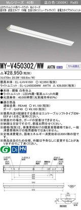 画像: 三菱　MY-V450302/WW AHTN　LEDライトユニット形ベースライト 直付形 逆富士 省電力タイプ 固定出力 温白色 受注生産品 [§]