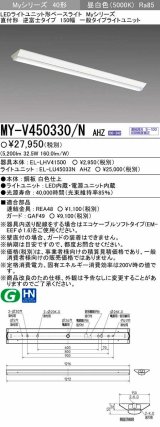 画像: 三菱　MY-V450330/N AHZ　LEDライトユニット形ベースライト 直付形 逆富士 一般タイプ 初期照度補正付連続調光 昼白色 受注生産品 [§]