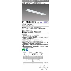 画像: 三菱　MY-V450331/D AHZ　LEDライトユニット形ベースライト 直付形 逆富士 一般タイプ 初期照度補正付連続調光 昼光色 受注生産品 [§]