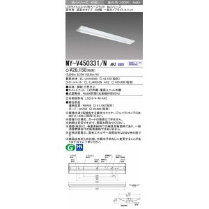 画像: 三菱　MY-V450331/N AHZ　LEDライトユニット形ベースライト 直付形 逆富士 一般タイプ 初期照度補正付連続調光 昼白色 受注生産品 [§]