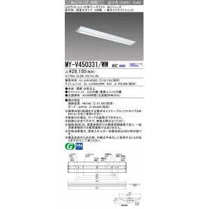 画像: 三菱　MY-V450331/WW AHZ　LEDライトユニット形ベースライト 直付形 逆富士 一般タイプ 初期照度補正付連続調光 温白色 受注生産品 [§]