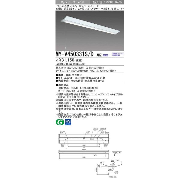 画像1: 三菱　MY-V450331S/D AHZ　LEDライトユニット形ベースライト 直付形 逆富士 一般タイプ 初期照度補正付連続調光 昼光色 受注生産品 [§] (1)