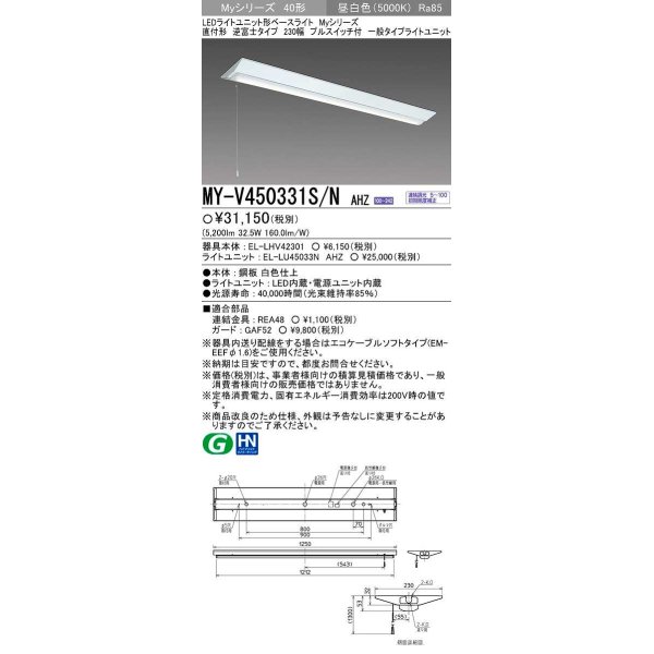 画像1: 三菱　MY-V450331S/N AHZ　LEDライトユニット形ベースライト 直付形 逆富士 一般タイプ 初期照度補正付連続調光 昼白色 受注生産品 [§] (1)