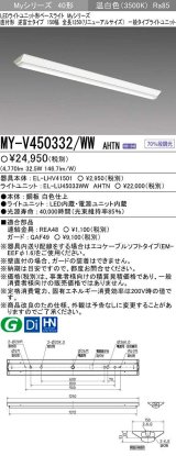 画像: 【メーカー品薄】三菱　MY-V450332/WW AHTN　LEDライトユニット形ベースライト 直付形 逆富士 一般タイプ 固定出力 温白色