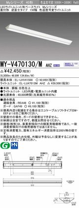 画像: 三菱　MY-V470130/M AHZ　LEDライトユニット形ベースライト 直付形 150幅 一般タイプ 色温度可変 受注生産品 [§]