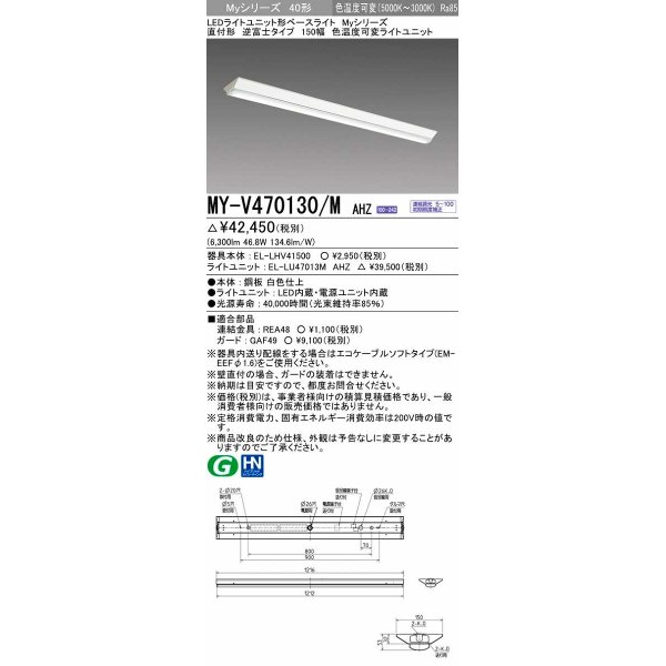 画像1: 三菱　MY-V470130/M AHZ　LEDライトユニット形ベースライト 直付形 150幅 一般タイプ 色温度可変 受注生産品 [§] (1)