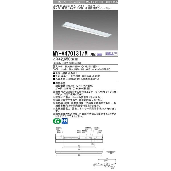 画像1: 三菱　MY-V470131/M AHZ　LEDライトユニット形ベースライト 直付形 230幅 一般タイプ 色温度可変 受注生産品 [§] (1)