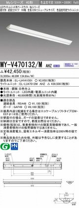 画像: 三菱　MY-V470132/M AHZ　LEDライトユニット形ベースライト 直付形 150幅 一般タイプ 色温度可変 受注生産品 [§]