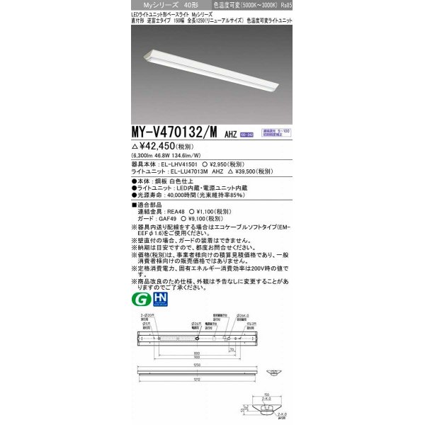 画像1: 三菱　MY-V470132/M AHZ　LEDライトユニット形ベースライト 直付形 150幅 一般タイプ 色温度可変 受注生産品 [§] (1)