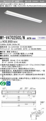 画像: 三菱　MY-V470250S/N AHTN　LEDライトユニット形ベースライト 直付形 逆富士 グレアカットタイプ 固定出力 昼白色 受注生産品 [§]