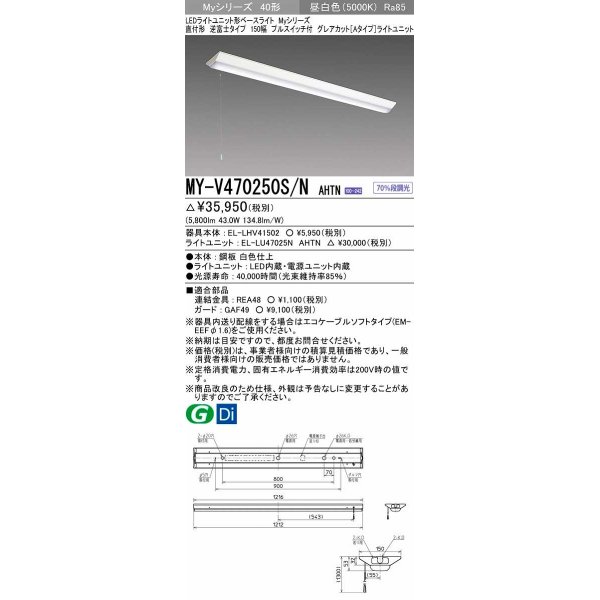 画像1: 三菱　MY-V470250S/N AHTN　LEDライトユニット形ベースライト 直付形 逆富士 グレアカットタイプ 固定出力 昼白色 受注生産品 [§] (1)