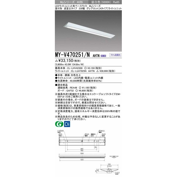 画像1: 三菱　MY-V470251/N AHTN　LEDライトユニット形ベースライト 直付形 230幅 一般タイプ 固定出力・段調光機能付 昼白色 受注生産品 [§] (1)