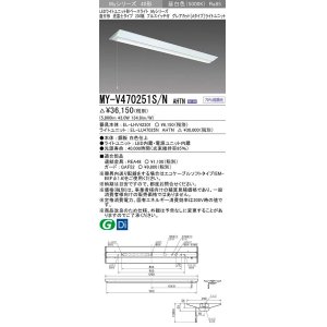 画像: 三菱　MY-V470251S/N AHTN　LEDライトユニット形ベースライト 直付形 逆富士 グレアカットタイプ 固定出力 昼白色 受注生産品 [§]