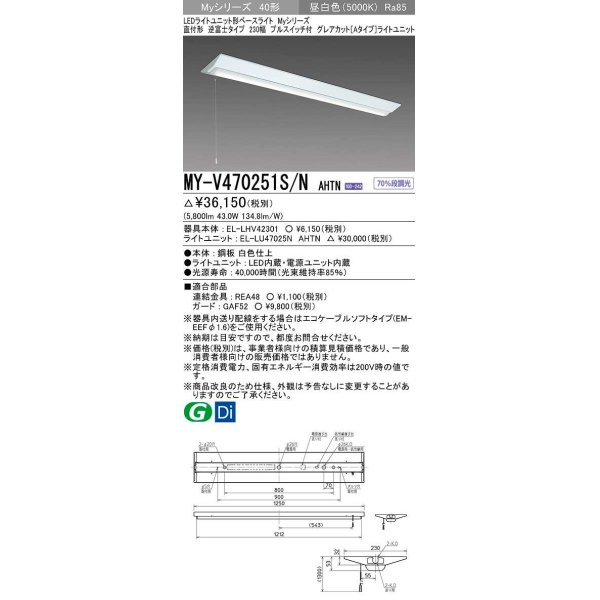 画像1: 三菱　MY-V470251S/N AHTN　LEDライトユニット形ベースライト 直付形 逆富士 グレアカットタイプ 固定出力 昼白色 受注生産品 [§] (1)