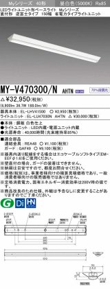 画像: 三菱　MY-V470300/N AHTN　LEDライトユニット形ベースライト 直付形 逆富士 省電力タイプ 固定出力 昼白色 受注生産品 [§]