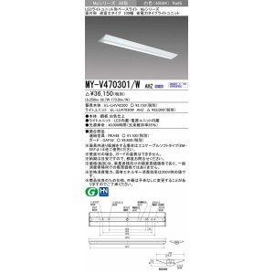 画像: 三菱　MY-V470301/W AHZ　LEDライトユニット形ベースライト 直付形 逆富士 省電力タイプ 初期照度補正付連続調光 白色 受注生産品 [§]