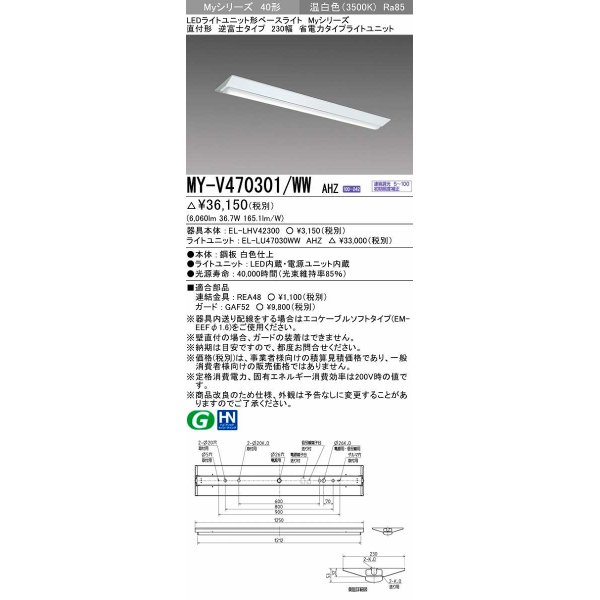 画像1: 三菱　MY-V470301/WW AHZ　LEDライトユニット形ベースライト 直付形 逆富士 省電力タイプ 初期照度補正付連続調光 温白色 受注生産品 [§] (1)