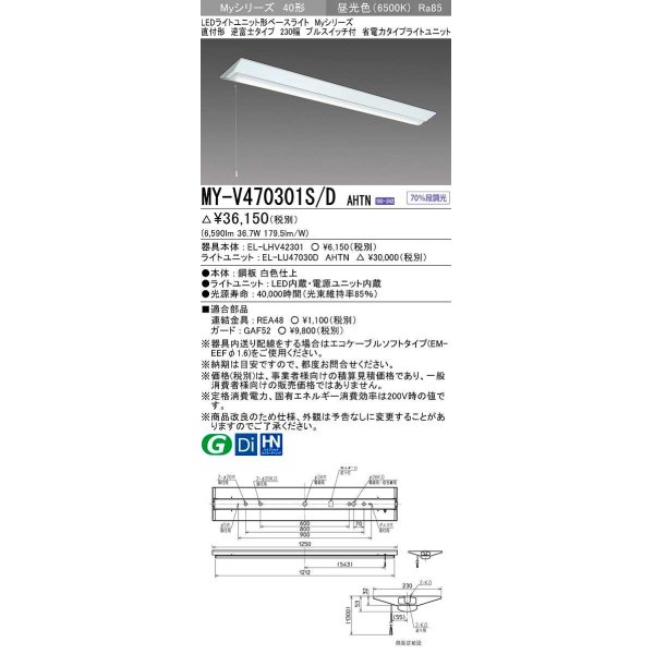 画像1: 三菱　MY-V470301S/D AHTN　LEDライトユニット形ベースライト 直付形 逆富士 省電力タイプ 固定出力 昼光色 受注生産品 [§] (1)