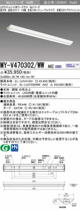 画像: 三菱　MY-V470302/WW AHZ　LEDライトユニット形ベースライト 直付形 逆富士 省電力タイプ 初期照度補正付連続調光 温白色 受注生産品 [§]