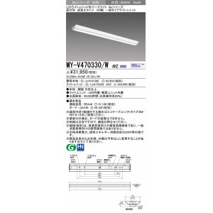 画像: 三菱　MY-V470330/W AHZ　LEDライトユニット形ベースライト 直付形 逆富士 一般タイプ 初期照度補正付連続調光 白色 受注生産品 [§]