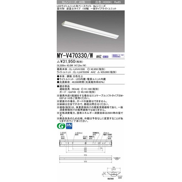 画像1: 三菱　MY-V470330/W AHZ　LEDライトユニット形ベースライト 直付形 逆富士 一般タイプ 初期照度補正付連続調光 白色 受注生産品 [§] (1)