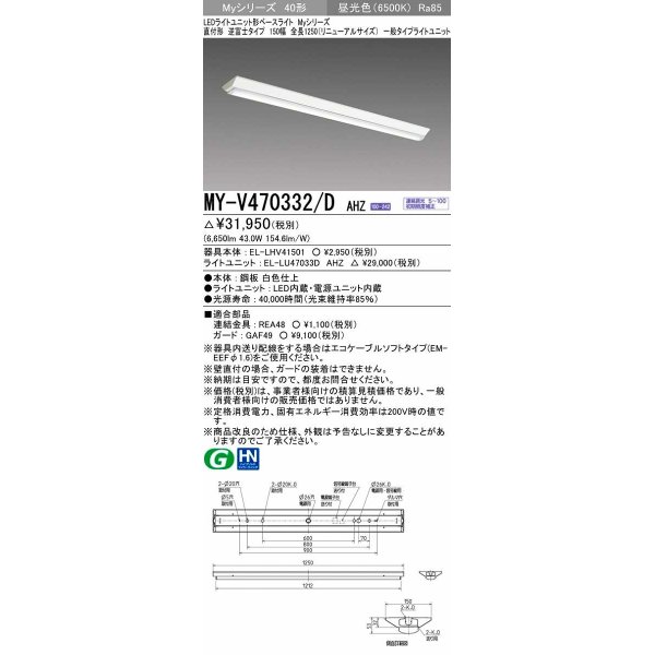 画像1: 三菱　MY-V470332/D AHZ　LEDライトユニット形ベースライト 直付形 逆富士 一般タイプ 初期照度補正付連続調光 昼光色 受注生産品 [§] (1)