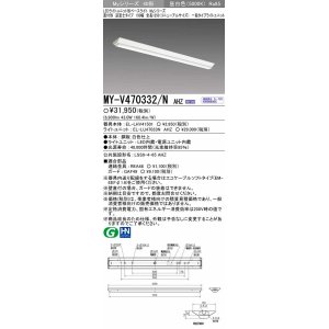 画像: 【メーカー品薄】三菱　MY-V470332/N AHZ　LEDライトユニット形ベースライト 直付形 逆富士 一般タイプ 初期照度補正付連続調光 昼白色