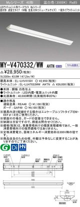 画像: 三菱　MY-V470332/WW AHTN　LEDライトユニット形ベースライト 直付形 逆富士 一般タイプ 固定出力 温白色 受注生産品 [§]