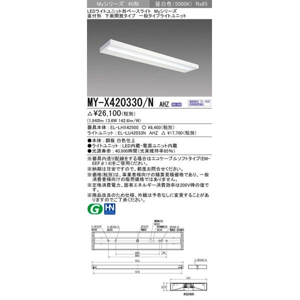 画像1: 三菱　MY-X420330/N AHZ　LEDライトユニット形ベースライト 直付形 下面開放 一般タイプ 初期照度補正付連続調光 昼白色 受注生産品 [§] (1)