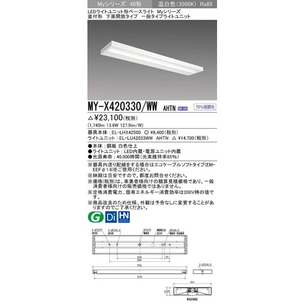 画像1: 三菱　MY-X420330/WW AHTN　LEDライトユニット形ベースライト 直付形 下面開放 一般タイプ 固定出力 温白色 受注生産品 [§] (1)