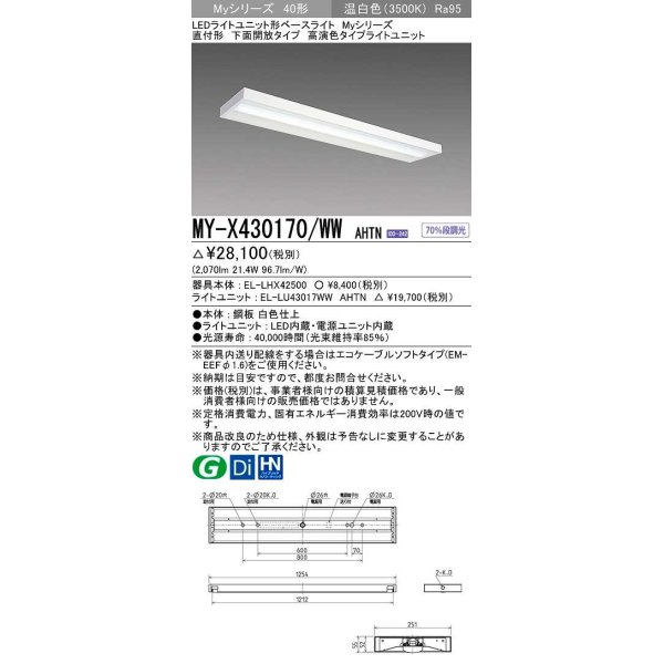 画像1: 三菱　MY-X430170/WW AHTN　LEDライトユニット形ベースライト 直付形 下面開放 高演色タイプ 固定出力 温白色 受注生産品 [§] (1)