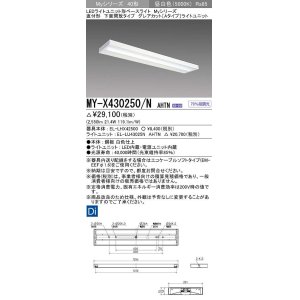 画像: 三菱　MY-X430250/N AHTN　LEDライトユニット形ベースライト 直付形 下面開放 グレアカットタイプ 固定出力 昼白色 受注生産品 [§]