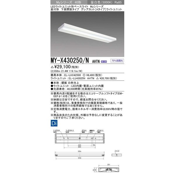 画像1: 三菱　MY-X430250/N AHTN　LEDライトユニット形ベースライト 直付形 下面開放 グレアカットタイプ 固定出力 昼白色 受注生産品 [§] (1)