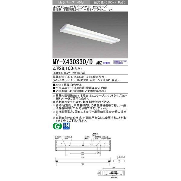 画像1: 三菱　MY-X430330/D AHZ　LEDライトユニット形ベースライト 直付形 下面開放 一般タイプ 初期照度補正付連続調光 昼光色 受注生産品 [§] (1)