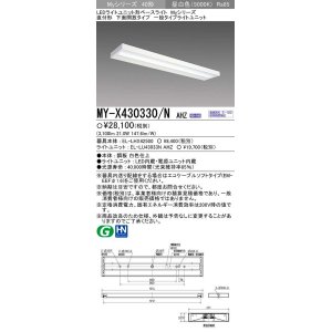 画像: 【メーカー品薄】三菱　MY-X430330/N AHZ　LEDライトユニット形ベースライト 直付形 下面開放 一般タイプ 初期照度補正付連続調光 昼白色