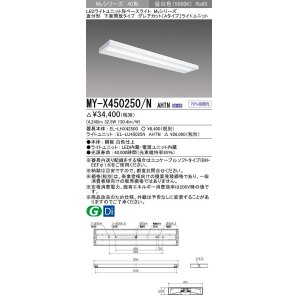 画像: 三菱　MY-X450250/N AHTN　LEDライトユニット形ベースライト 直付形 下面開放 グレアカットタイプ 固定出力 昼白色 受注生産品 [§]