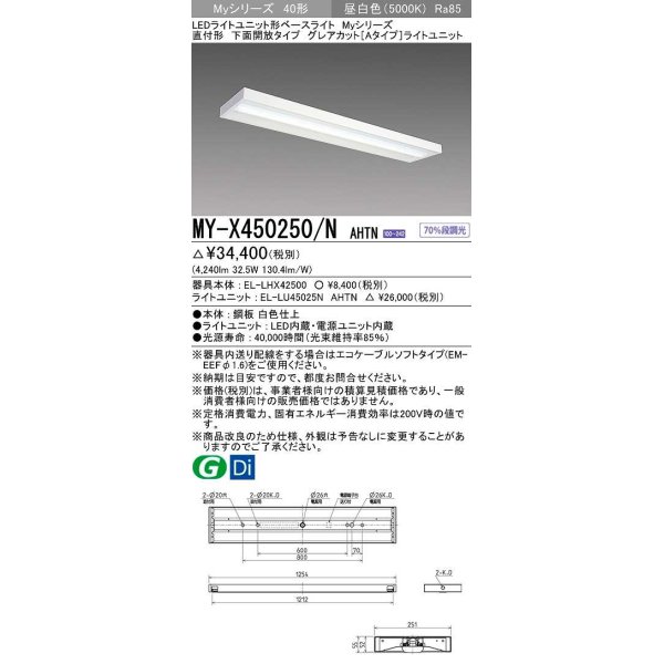 画像1: 三菱　MY-X450250/N AHTN　LEDライトユニット形ベースライト 直付形 下面開放 グレアカットタイプ 固定出力 昼白色 受注生産品 [§] (1)