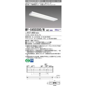 画像: 三菱　MY-X450300/N AHZ　LEDライトユニット形ベースライト 直付形 下面開放 省電力タイプ 初期照度補正付連続調光 昼白色 受注生産品 [§]