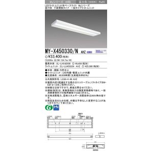 画像: 三菱　MY-X450330/N AHZ　LEDライトユニット形ベースライト 直付形 下面開放 一般タイプ 初期照度補正付連続調光 昼白色 受注生産品 [§]