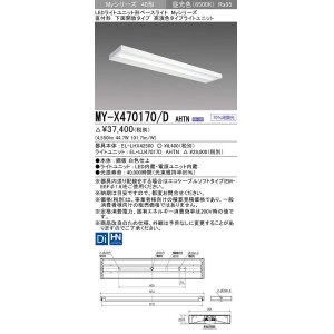 画像: 三菱　MY-X470170/D AHTN　LEDライトユニット形ベースライト 直付形 下面開放 高演色タイプ 固定出力 昼光色 受注生産品 [§]