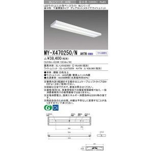 画像: 三菱　MY-X470250/N AHTN　LEDライトユニット形ベースライト 直付形 下面開放 グレアカットタイプ 固定出力 昼白色 受注生産品 [§]