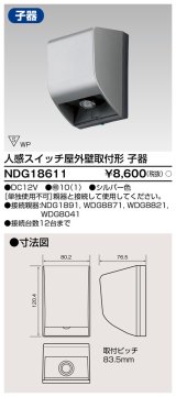 画像: 東芝ライテック　NDG18611　人感スイッチ 屋外壁取付形・子器 シルバー