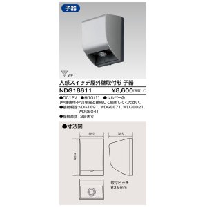 東芝ライテック NDG1891 人感スイッチ 屋外壁取付形・親器 照度センサー付 シルバー まいどDIY 2号店