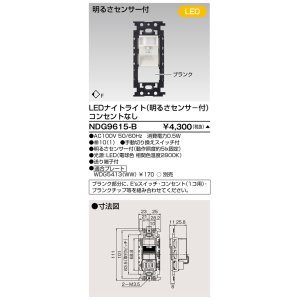 画像: 東芝ライテック　NDG9615-B　LEDナイトライト 電球色 明るさセンサ付・コンセントなし プレート別売