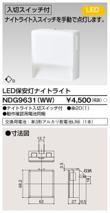 画像: 東芝ライテック　NDG9631(WW)　保安灯・ナイトライト LED一体形 入切付 コンセント式 ホワイト