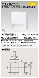 画像: 東芝ライテック　NDG9632(WW)　保安灯・ナイトライト LED一体形 明るさセンサー付 コンセント式 ホワイト